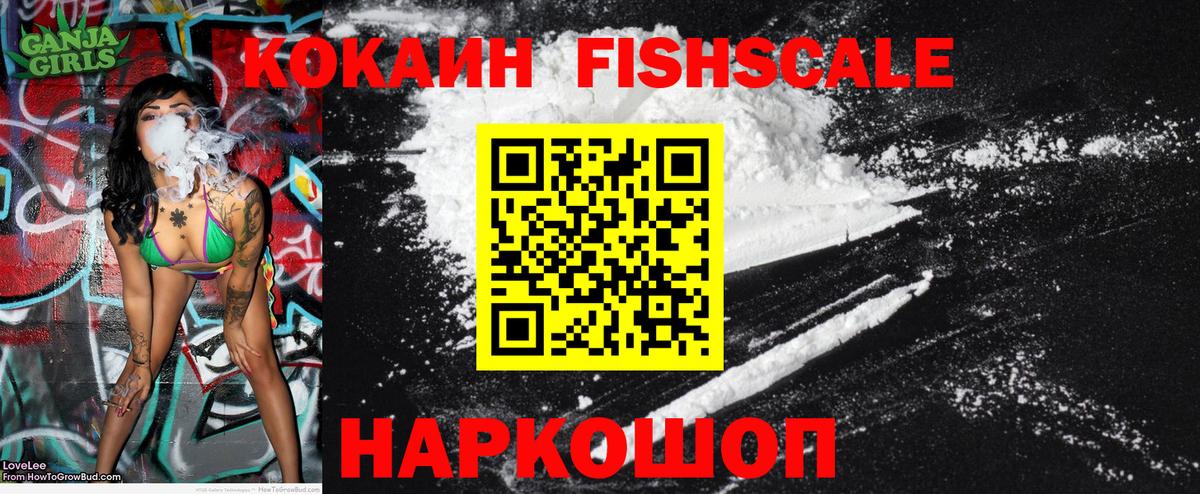 Cocaine FishScale Петропавловск-Камчатский