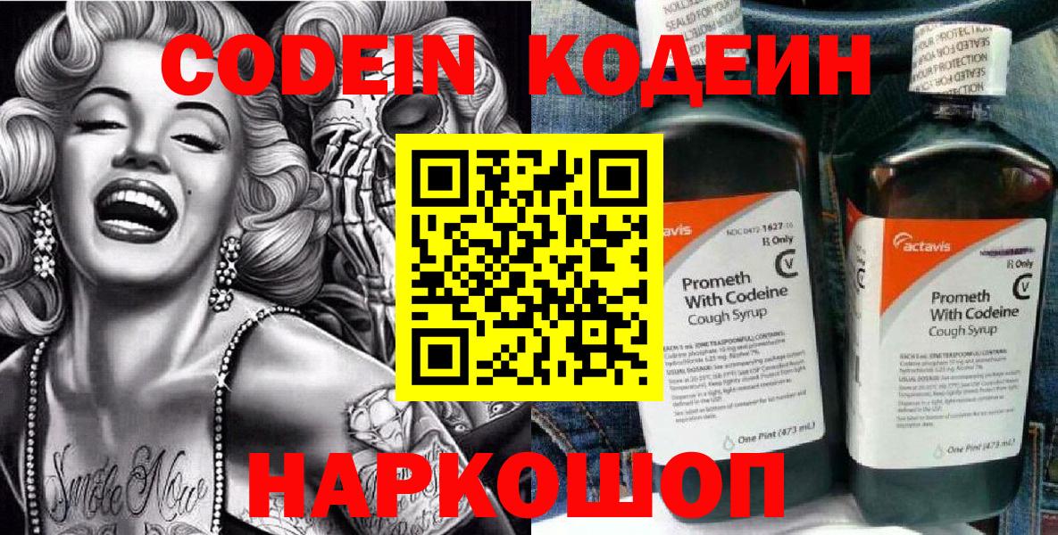 Codein напиток Lean (лин)  Вход с VPN  Петропавловск-Камчатский 